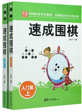 正版现货 速成围棋--入门篇 上下册 金龙天编著新手围棋速成书学校学生儿童围棋教程围棋教程学习畅销书籍围棋书籍教程习题集