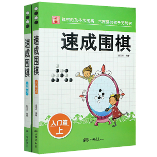正版现货 速成围棋--入门篇 上下册 金龙天编著新手围棋速成书学校学生儿童围棋教程围棋教程学习畅销书籍围棋书籍教程习题集