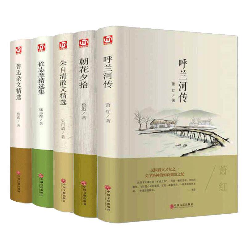 全5册精装 呼兰河传 鲁迅杂文朝花夕拾朱自清徐志摩精选集原版原著/正版青少年中学生励志文学名著语文新课程读萧红中国文联书籍