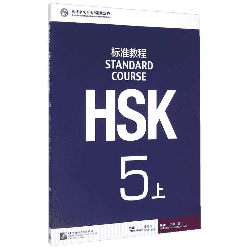 HSK标准教程 5 上 姜丽萍 主编;刘畅,鲁江 编 社会学文教 新华书店正版图书籍 北京语言大学出版社