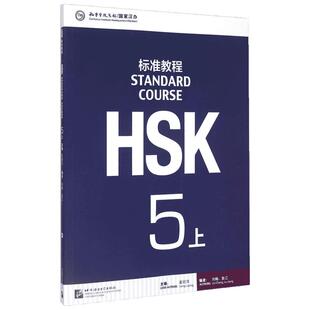 HSK标准教程 5 上 姜丽萍,刘畅,鲁江 编 社会学文教 新华书店正版图书籍 北京语言大学出版社