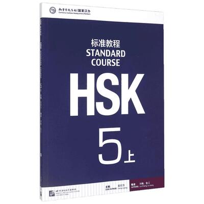 HSK标准教程 5 上 姜丽萍,刘畅,鲁江 编 社会学文教 新华书店正版图书籍 北京语言大学出版社