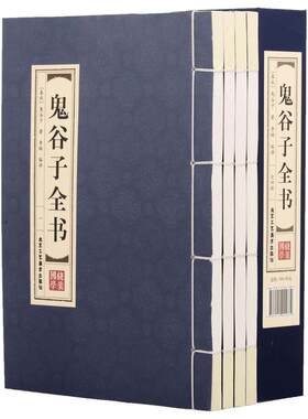 原著正版线装鬼谷子全书4册 中国谋略奇书文白对照全注全译全书白话文全套中华书局的绝学古代哲学心理学智慧鬼谷智囊历史故事书籍