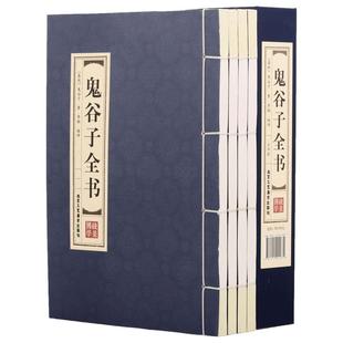 原著正版线装鬼谷子全书4册 中国谋略奇书文白对照全注全译全书白话文全套中华书局的绝学古代哲学心理学智慧鬼谷智囊历史故事书籍