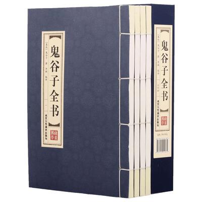 原著正版线装鬼谷子全书4册 中国谋略奇书文白对照全注全译全书白话文全套中华书局的绝学古代哲学心理学智慧鬼谷智囊历史故事书籍