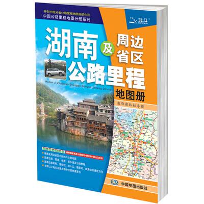 湖南及周边省区公路里程地图册