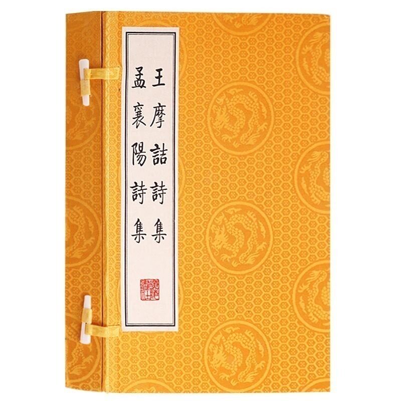 王摩诘诗集 孟襄阳诗集【一函两册】王维孟浩然诗集诗选 中国古代古典文学名著 古文诗词名篇鉴赏书籍 宣纸竖版线装繁体字书籍