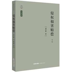 正版现货 侵权损害赔偿 第六版 杨立新 著 法律出版社 9787519703233