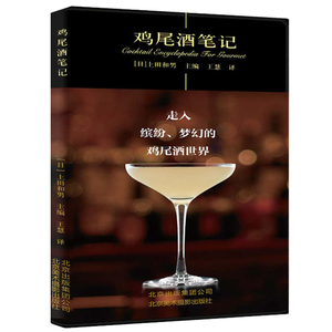 鸡尾酒笔记 鸡尾酒入门 鸡尾酒教程书 美食笔记系列 红酒文化书 鸡尾酒图书籍 北京美术摄影