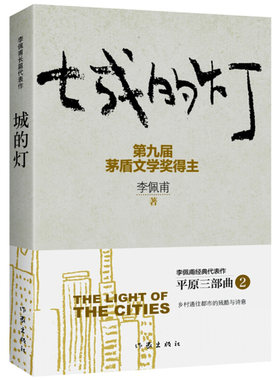 李佩甫平原三部曲羊的门+城的灯+生命册 全3册 李佩甫小说集 茅盾文学奖得主 茅盾文学奖获奖作品 长篇社会小说书籍 作家出版 正版
