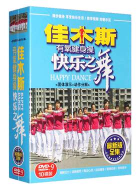 正版佳木斯广场舞光盘快乐之舞步中老年健身操教学光碟10DVD碟片