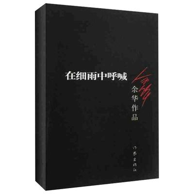 活着+在细雨中呼喊余华作品