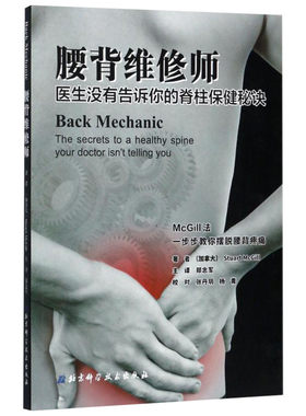 腰背维修师 (加拿大)斯图尔特·麦吉尔(Stuart McGill) 家庭医生腰背脊椎保健腰椎间盘突出保护锻炼拉伸 新华书店正版图书籍