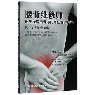 腰背维修师 (加拿大)斯图尔特·麦吉尔(Stuart McGill) 家庭医生腰背脊椎保健腰椎间盘突出保护锻炼拉伸 新华书店正版图书籍