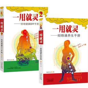 【2册】一用就灵1+2组合套装 蔡洪光著 日常经络小锻炼 经络通养生手册 经络通DIY手册 经络养生