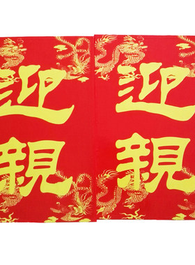 木雕刻迎亲囍牌金榜题名举牌