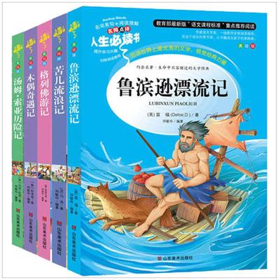 5册鲁滨逊漂流记 苦儿流浪记 格列佛游记 木偶奇遇记 汤姆索亚历险记 三四五六年级小学生语文课外阅读青少版7-12岁儿童文学