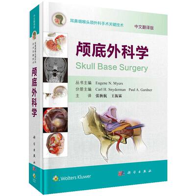 【正版现货】颅底外科学（中文翻译版） 张秋航 王振霖 译 耳鼻咽喉头颈外科手术关键技术 科学出版社