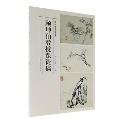 《顾坤伯教授课徒稿》定价:78 中国美术学院 正版品牌直销 满58包邮