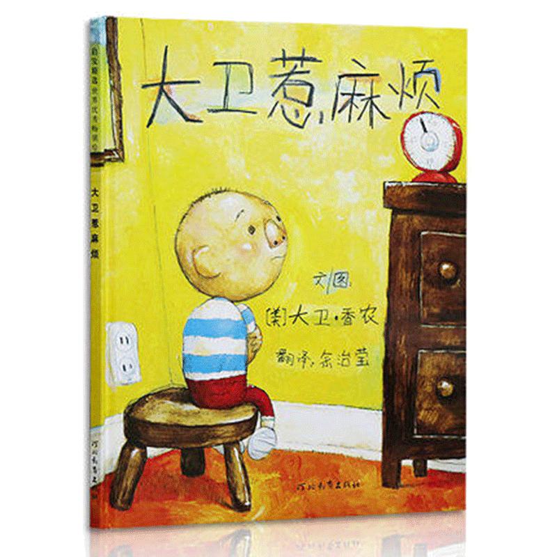 大卫不可以绘本系列大卫惹麻烦精装绘本大卫上学去儿童启发绘本幼儿0-3-6周岁正版幼儿园故事书硬皮硬壳精装硬面国外获奖绘本