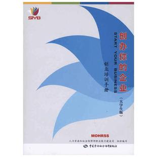 创办你的企业 大学生版 创业培训手册 人力资源和社会保障部职业能力建设司 编 中国劳动社会保障出版社
