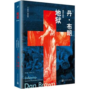 地狱：插图珍藏版 【美】丹·布朗 著 文学