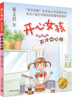 开心女孩 天才点心师 彩绘注音版 秦文君开心男孩女孩系列 7-10岁小学生课外阅读书籍 一二三年级课外阅读少儿读物儿童文学书籍