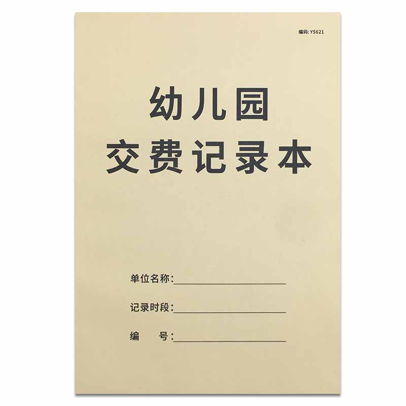 幼儿园交费记录本幼儿园缴费记录表学杂费登记表幼儿园费用登记簿收费明细记账本学生交费记录学员缴费登记本