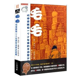 毛毛 书籍 米切尔·恩德作品典藏 时间窃贼和一个小女孩的不可思议的故事 幻想文学小学三四五六年级8-12岁青少年儿童课外阅读书籍