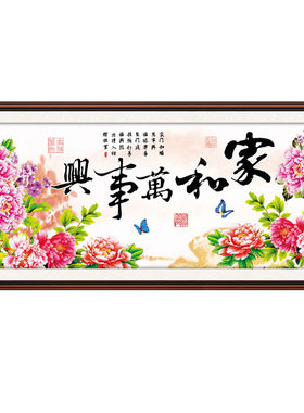 3D5D款只绣字的十字绣家和万事兴