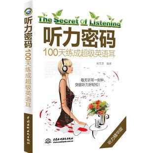 【赠音频】听力密码:100天练成超级英语耳 英语听力王书英语听力训练 四六级专四八雅思/托福学习教材词汇听力口语写作阅读