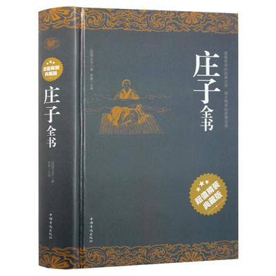 正版包邮 庄子全书  今注今译 精装书籍 原文注释译文国学经典疑难字注音 老子道德经 庄子的智慧 老子说 心得注疏 中国哲学畅销书