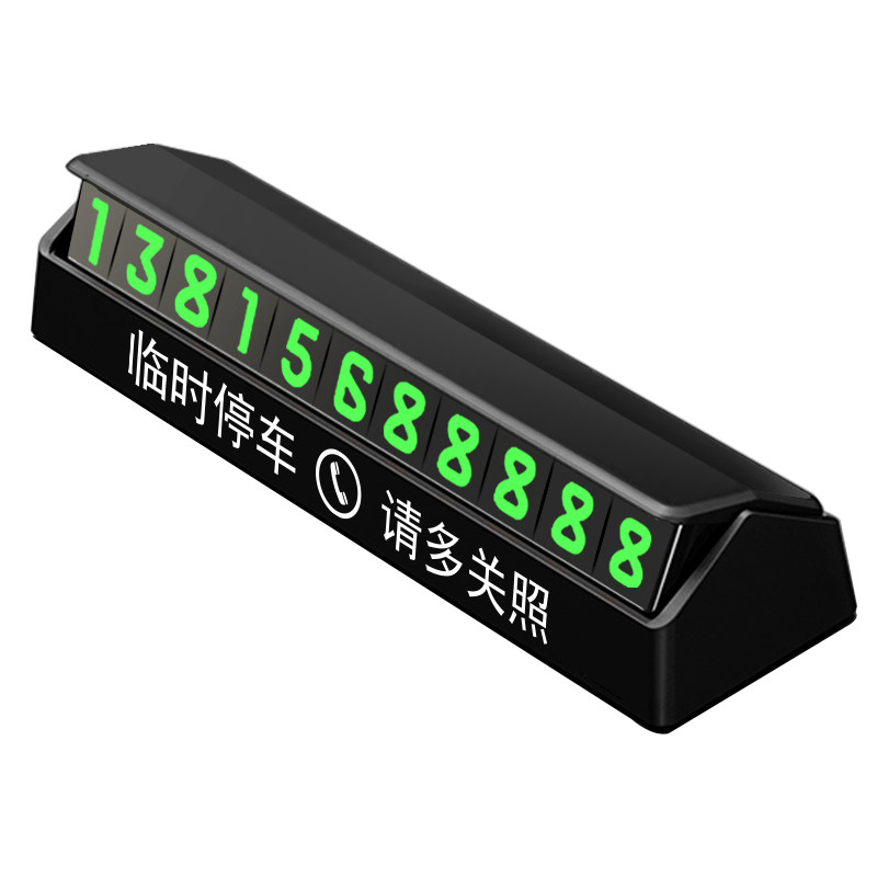 汽车临时电话号码牌移夜光