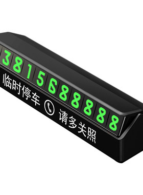 汽车临时电话号码牌移夜光