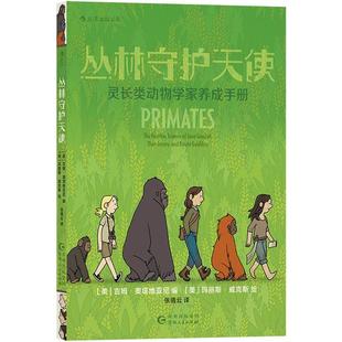 后浪正版现货 丛林守护天使 灵长类动物学家养成手册  珍.古道尔与灵长动物学入门手册 生命自然环保科普百科书籍 浪花朵朵童书