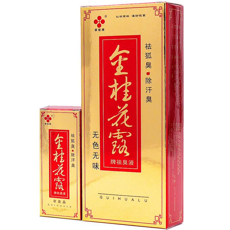 去狐臭腋臭金桂花露银桂牌买1送2
