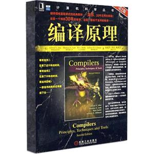 39915|正版包邮 编译原理 原书第2版(龙书) 第二版 计算机科学丛书/大学计算机专业教材/程序设计语言书籍 计算机编程