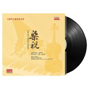 梁祝 小提琴与钢琴 LP黑胶唱片老式留声机唱盘12寸碟片 原装正版