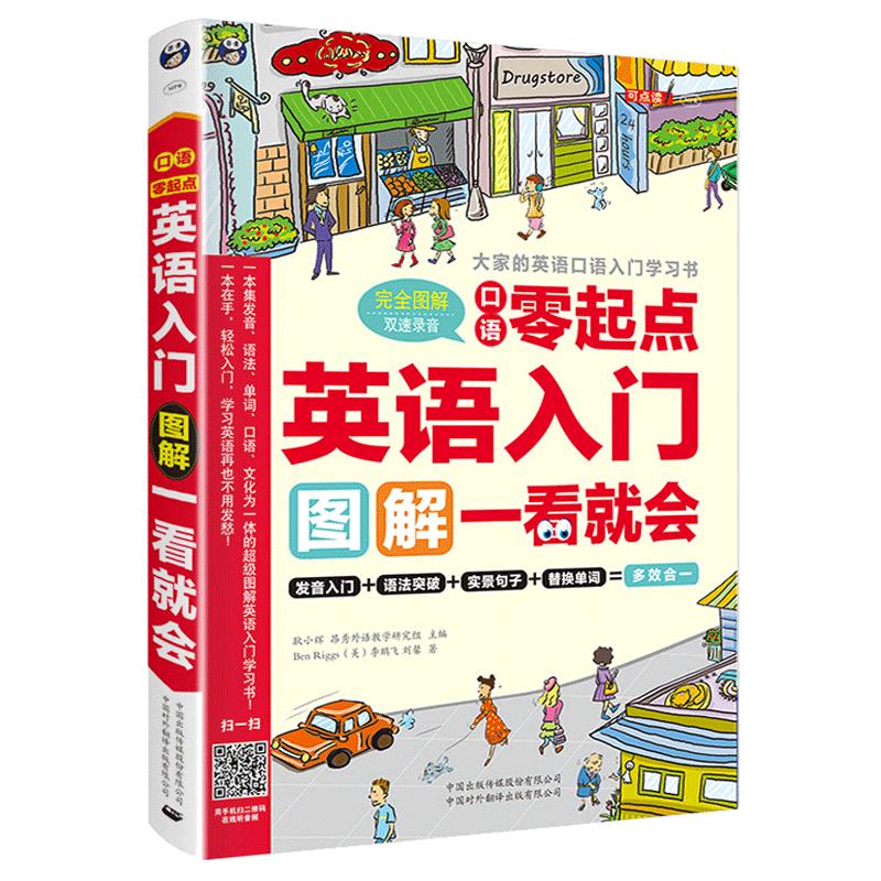 昂秀正版书籍英语入门口语零起点图解一看就会发音入门语法突破实景句子替换单词多效合一