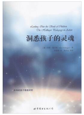 洞悉孩子的灵魂 (德)伯特·海灵格(Bert Hellinger) 著;宋黎辉 译 著 心理健康社科 新华书店正版图书籍 世界图书出版公司