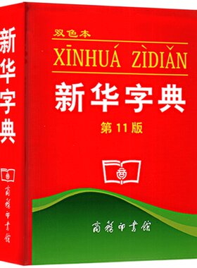 新华字典第13版双色本