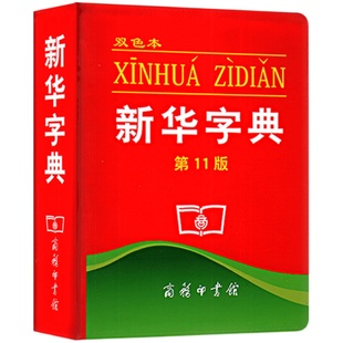 新华字典2024年人教版第12版双色本正版1-6年级小学生专用新编中华汉语字典商务印书馆第十二版现代汉语词典多功能工具书最新版