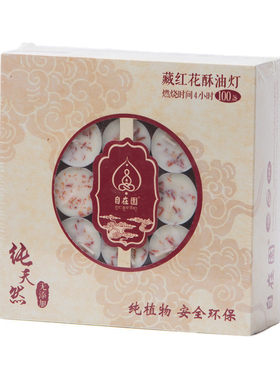 自在园酥油灯4小时家用蜡烛供佛