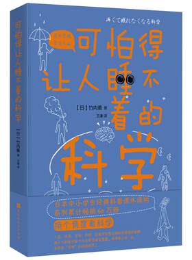 正版包邮现货 可怕得让人睡不着的科学 解开人类疾病宇宙地球武器开发等尖端科学背面的谜题 万物解释者 万物发明指南 畅销书籍