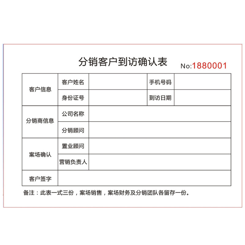 分销代理客户到访确认表三联