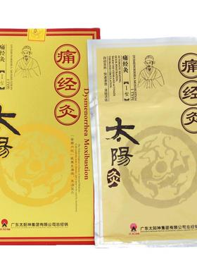 广东太阳神痛经灸新暖宫型太阳灸国灸保暖自发热敷保健膏贴正品