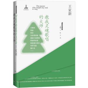 教我灵魂歌唱的 王家新 文学