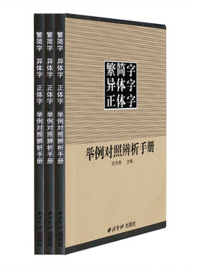 繁简字异体字正体字对照辨析手册