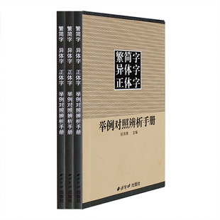 正版现货包邮 繁简字异体字正体字举例对照辨析手册 繁体字简化字对照字典工具书中国书法楷书隶书字帖大字典锦集 西泠印社出版社