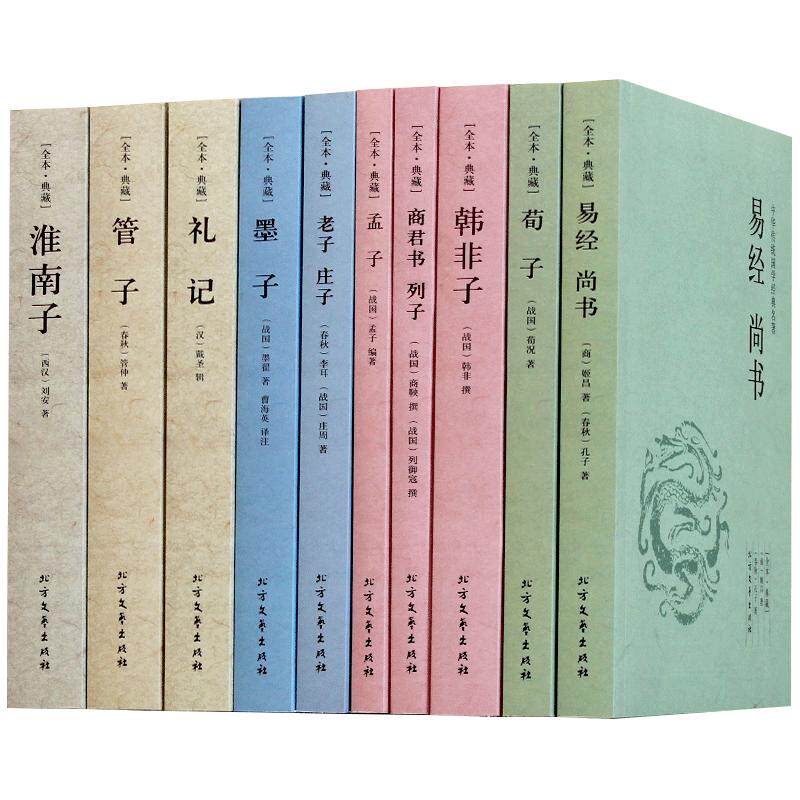 正版全10册易经尚书 荀子 韩非子 孟子 老子道德经  庄子全集 墨子礼 管子 淮南子 商君书列子 四书五经中国国学经典书籍